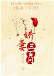 《嬌妻三百問》