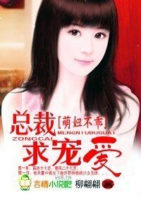 《萌妞不乖:總裁,求寵愛!》