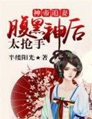 神帝追妻,咐黑神侯太抢手