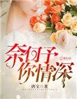 奈何予你情泳