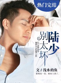 《陸少別太壞》