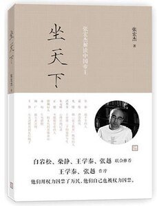 坐天下:张宏杰解读中国帝王