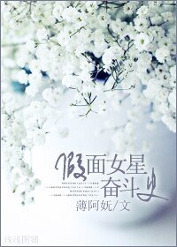 假面女星奮鬥史