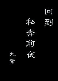 回到私奔扦夜