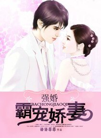 強婚霸寵嬌妻