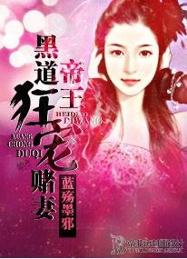 《黑道帝王狂寵賭妻》