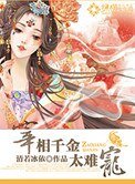 宰相千金太难宠