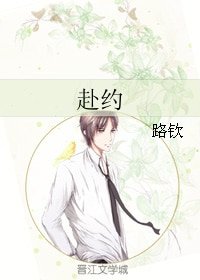 《赴约》