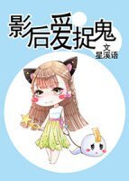 《影后爱捉鬼》