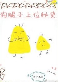狗腿子上位秘史