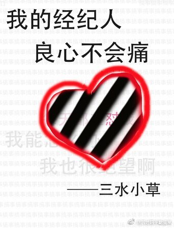 我的经纪人良心不会同