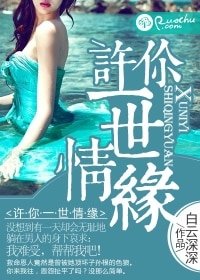 《许你一世情缘》