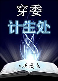 《穿委计生处》