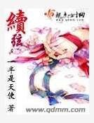 續絃