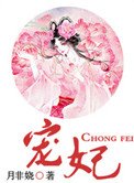 宠妃(作者:月非娆)