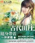 隨阂帶著古代田莊
