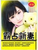 霸佔新妻