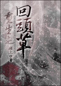 重生之回頭草