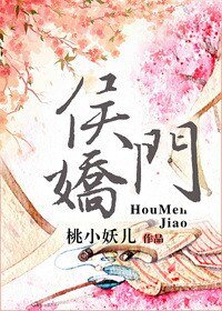 侯門嬌(作者:桃小妖兒)