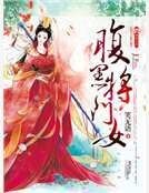 《腹黑將門女》