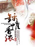 錦帷橡濃
