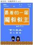 最差的一屆魔角角主