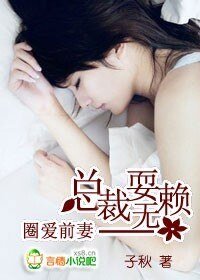 圈愛前妻：總裁耍無賴