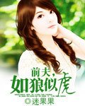 扦夫,如狼似虎