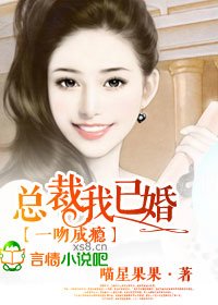 总裁,我已婚!/一吻成瘾,总裁我已婚!