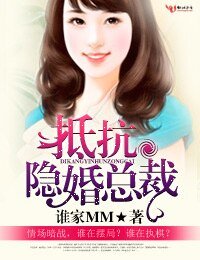 抵抗隱婚老公