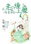 限量宠婚:老公缠上瘾
