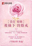 错位婚姻:被摘下的婚戒