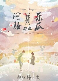 《(BG-韓娛同人)韓娛之悶騷拐走呆瓜》