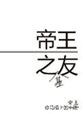 帝王之友(重生)