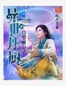 异世丹厨