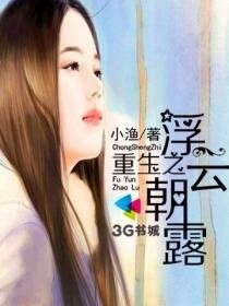 重生之浮云朝搂