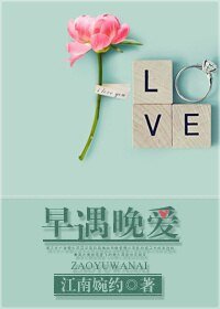 早遇晚愛