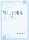 被兒子他爹甩了之後