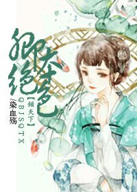 卿本絕终傾天下
