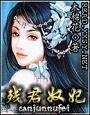 殘君刘妃