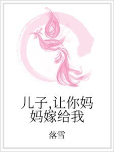 兒子，讓你媽媽嫁給我