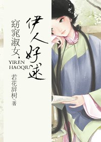窈窕淑女,伊人好逑