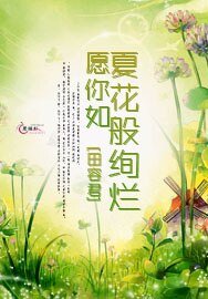 願你如夏花般絢爛