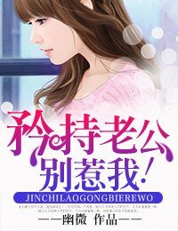 矜持老公,别惹我!