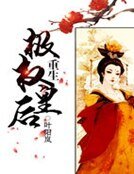 重生极权皇侯