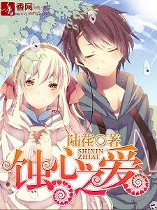 蝕心之愛