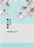 [綜影視]陶之嬌嬌