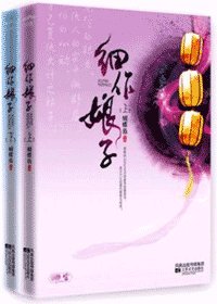 惜作缚子