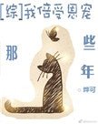 [綜]我倍受恩寵那些年