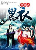 修仙之黑易